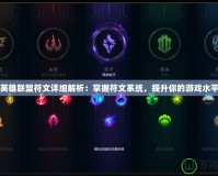 英雄聯(lián)盟符文詳細(xì)解析：掌握符文系統(tǒng)，提升你的游戲水平