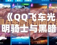 《QQ飛車光明騎士與黑暗騎士：速度與榮耀的雙重對(duì)決》