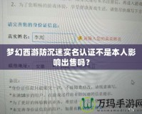 夢(mèng)幻西游防沉迷實(shí)名認(rèn)證不是本人影響出售嗎？