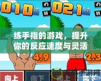 練手指的游戲，提升你的反應速度與靈活性