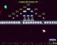 電腦街機(jī)游戲模擬器：重溫經(jīng)典游戲體驗(yàn)，暢享無(wú)盡樂(lè)趣