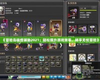 《冒險島吸怪輔助2021：輕松提升游戲效率，暢享無憂冒險》