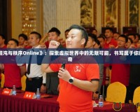 《混沌與秩序Online》：探索虛擬世界中的無限可能，書寫屬于你的傳奇