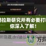 DNF赫拉斯研究所有必要打嗎？帶你深入了解！