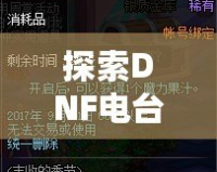 探索DNF電臺(tái)，感受小然主播的游戲魅力