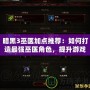 暗黑3巫醫(yī)加點推薦：如何打造最強巫醫(yī)角色，提升游戲體驗！
