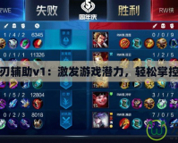 龍之刃輔助v1：激發(fā)游戲潛力，輕松掌控勝利