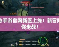 龍之谷手游官網新區(qū)上線！新冒險，等你來戰(zhàn)！