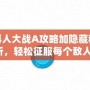 超級機器人大戰(zhàn)A攻略加隱藏秘籍全解析，輕松征服每個敵人！