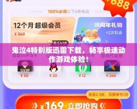 鬼泣4特別版迅雷下載，暢享極速動作游戲體驗！