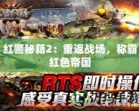 紅警秘籍2：重返戰(zhàn)場(chǎng)，稱霸紅色帝國(guó)