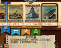 世界征服者2下載：策略手游的巔峰之作，開啟屬于你的霸業(yè)之路！