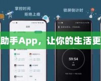 極速助手App，讓你的生活更高效