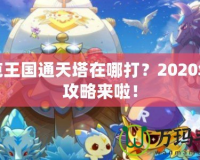 洛克王國通天塔在哪打？2020年全攻略來啦！