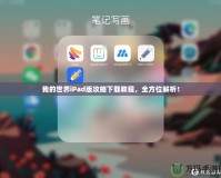 我的世界iPad版攻略下載教程，全方位解析！