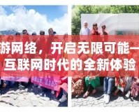 暢游網(wǎng)絡(luò)，開啟無限可能——互聯(lián)網(wǎng)時(shí)代的全新體驗(yàn)
