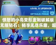 憤怒的小鳥變形金剛破解版無限鉆石：暢享無盡樂趣，超乎想象的游戲體驗！