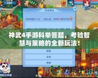 神武4手游科舉答題，考驗智慧與策略的全新玩法！
