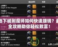 地下城附魔師如何快速賺錢？最全攻略助你輕松致富！