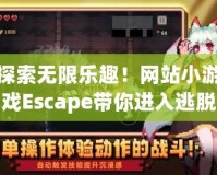探索無(wú)限樂(lè)趣！網(wǎng)站小游戲Escape帶你進(jìn)入逃脫冒險(xiǎn)的新世界
