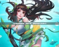 《三國殺手游孫茹：縱橫三國，智勇雙全的江東謀士》