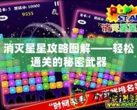 消滅星星攻略圖解——輕松通關的秘密武器