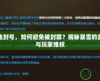 魔獸開掛封號(hào)，如何避免被封禁？揭秘暴雪的監(jiān)管機(jī)制與玩家維權(quán)