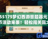 155175夢幻西游答題器元宵節(jié)活動來襲！輕松闖關贏大獎！