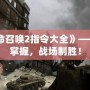 《使命召喚2指令大全》——輕松掌握，戰(zhàn)場制勝！