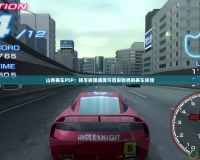 山脊賽車PSP：暢享極限速度與自由馳騁的賽車體驗(yàn)