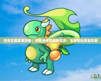 洛克王國(guó)買蛋攻略：探秘神奇的寵物世界，享受輕松養(yǎng)成樂(lè)趣