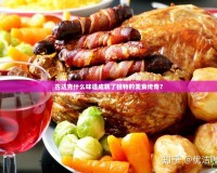 古達(dá)克什么味道成就了獨(dú)特的美食傳奇？