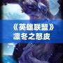 《英雄聯(lián)盟》凜冬之怒皮膚：寒冬之力，掌控戰(zhàn)場！