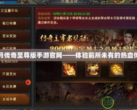 藍(lán)月傳奇至尊版手游官網(wǎng)——體驗(yàn)前所未有的熱血傳奇