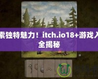 探索獨(dú)特魅力！itch.io18+游戲入口全揭秘