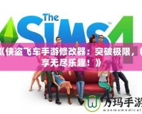 《俠盜飛車手游修改器：突破極限，暢享無盡樂趣！》