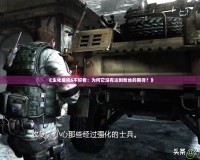 《生化危機(jī)6不好看：為何它沒有達(dá)到粉絲的期待？》