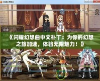 《閃耀幻想曲中文補(bǔ)丁：為你的幻想之旅加速，體驗(yàn)無限魅力！》
