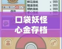 口袋妖怪心金存檔無法保存？解決方法及游戲攻略全解析