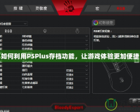 如何利用PSPlus存檔功能，讓游戲體驗更加便捷