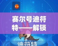 賽爾號迪符特——解鎖全新奇幻世界，探索無限冒險