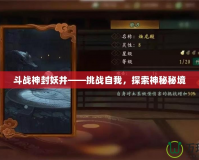 斗戰(zhàn)神封妖井——挑戰(zhàn)自我，探索神秘秘境