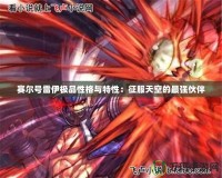 賽爾號雷伊極品性格與特性：征服天空的最強伙伴