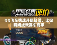 QQ飛車快速升級經(jīng)驗，讓你瞬間成就賽車高手