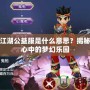 熱血江湖公益服是什么意思？揭秘玩家心中的夢幻樂園