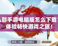 天龍八部手游電腦版怎么下載？輕松體驗(yàn)暢快游戲之旅！