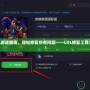 破解LOL游戲困境，輕松修復所有問題——LOL修復工具完美上線！