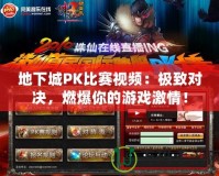 地下城PK比賽視頻：極致對決，燃爆你的游戲激情！