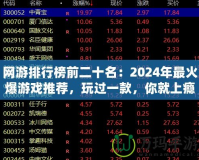 網(wǎng)游排行榜前二十名：2024年最火爆游戲推薦，玩過(guò)一款，你就上癮！