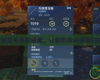 天諭流光技能搭配，讓你的戰(zhàn)斗更加閃耀！